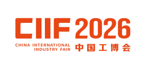 第26届上海工博会CIIF2026参展指南-中国国际工业博览会-全展区展位预定|评奖|论坛|观众登记